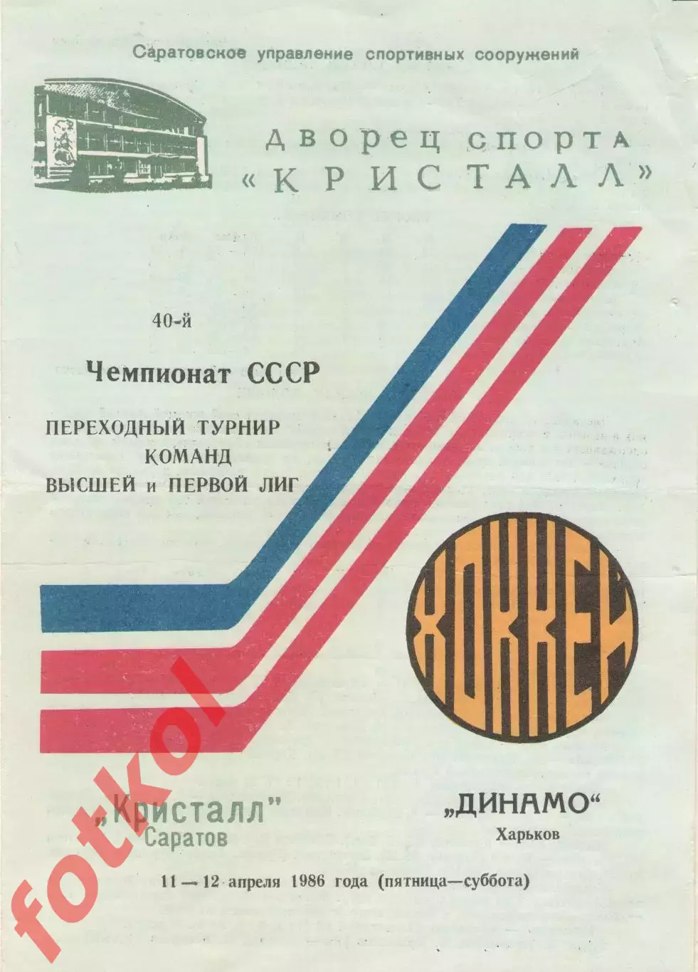 КРИСТАЛЛ Саратов - ДИНАМО Харьков 11 - 12.04.1986 ПЕРЕХОДНЫЙ турнир