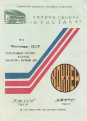 КРИСТАЛЛ Саратов - ДИНАМО Харьков 11 - 12.04.1986 ПЕРЕХОДНЫЙ турнир