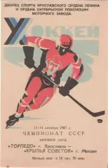 ТОРПЕДО Ярославль - КРЫЛЬЯ СОВЕТОВ Москва 13-14.10.1987