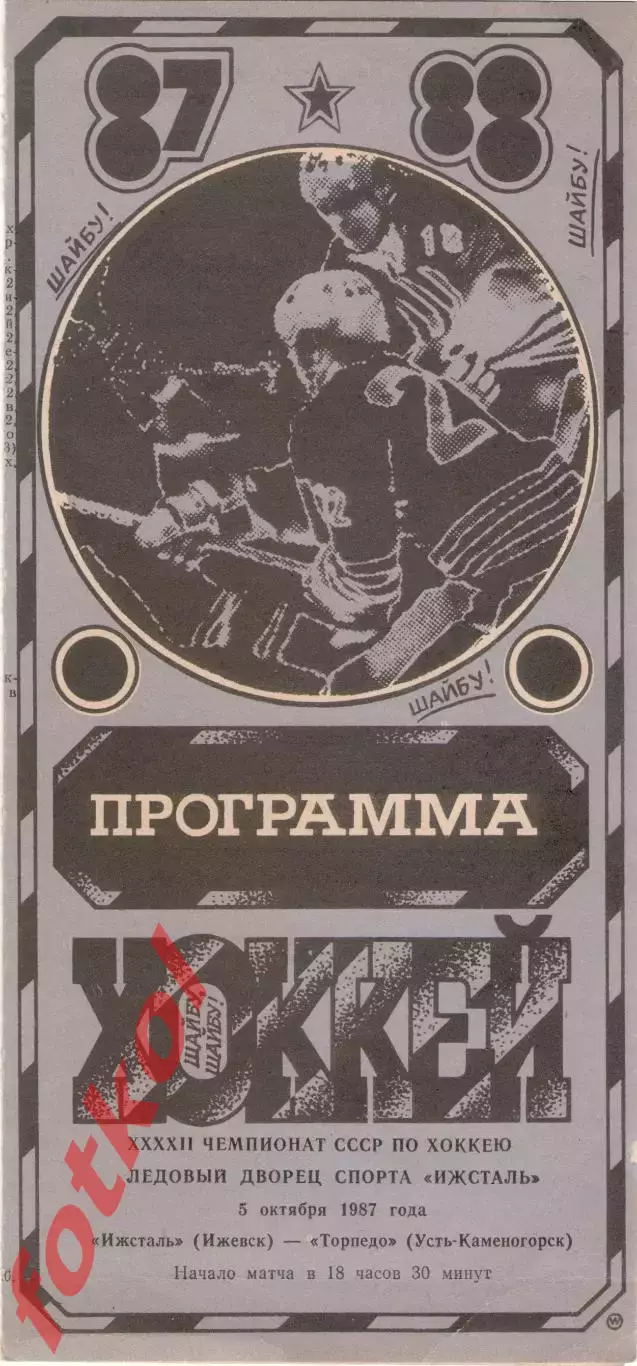 ИЖСТАЛЬ Ижевск - ТОРПЕДО Усть - Каменогорск 05.10.1987