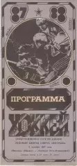 ИЖСТАЛЬ Ижевск - ТОРПЕДО Усть - Каменогорск 05.10.1987
