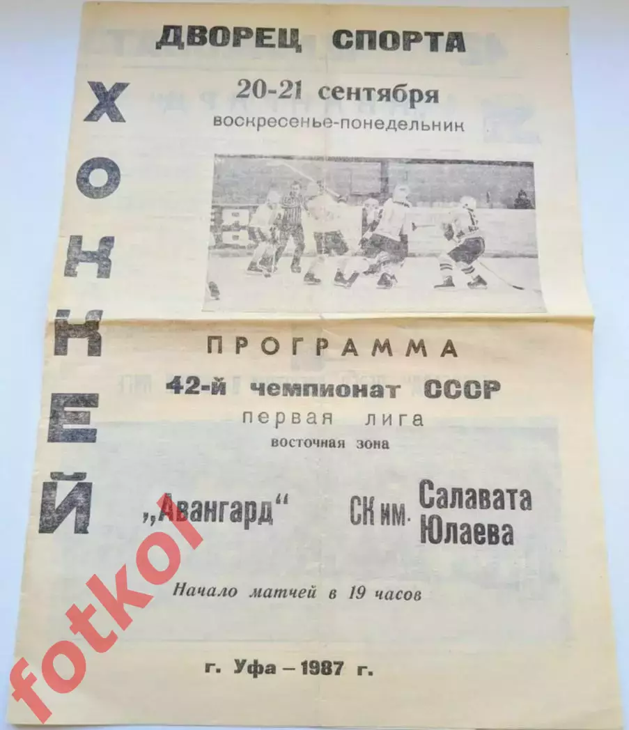 АВАНГАРД Уфа - САЛАВАТ ЮЛАЕВ Уфа 20 - 21.09.1987