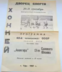 АВАНГАРД Уфа - САЛАВАТ ЮЛАЕВ Уфа 20 - 21.09.1987