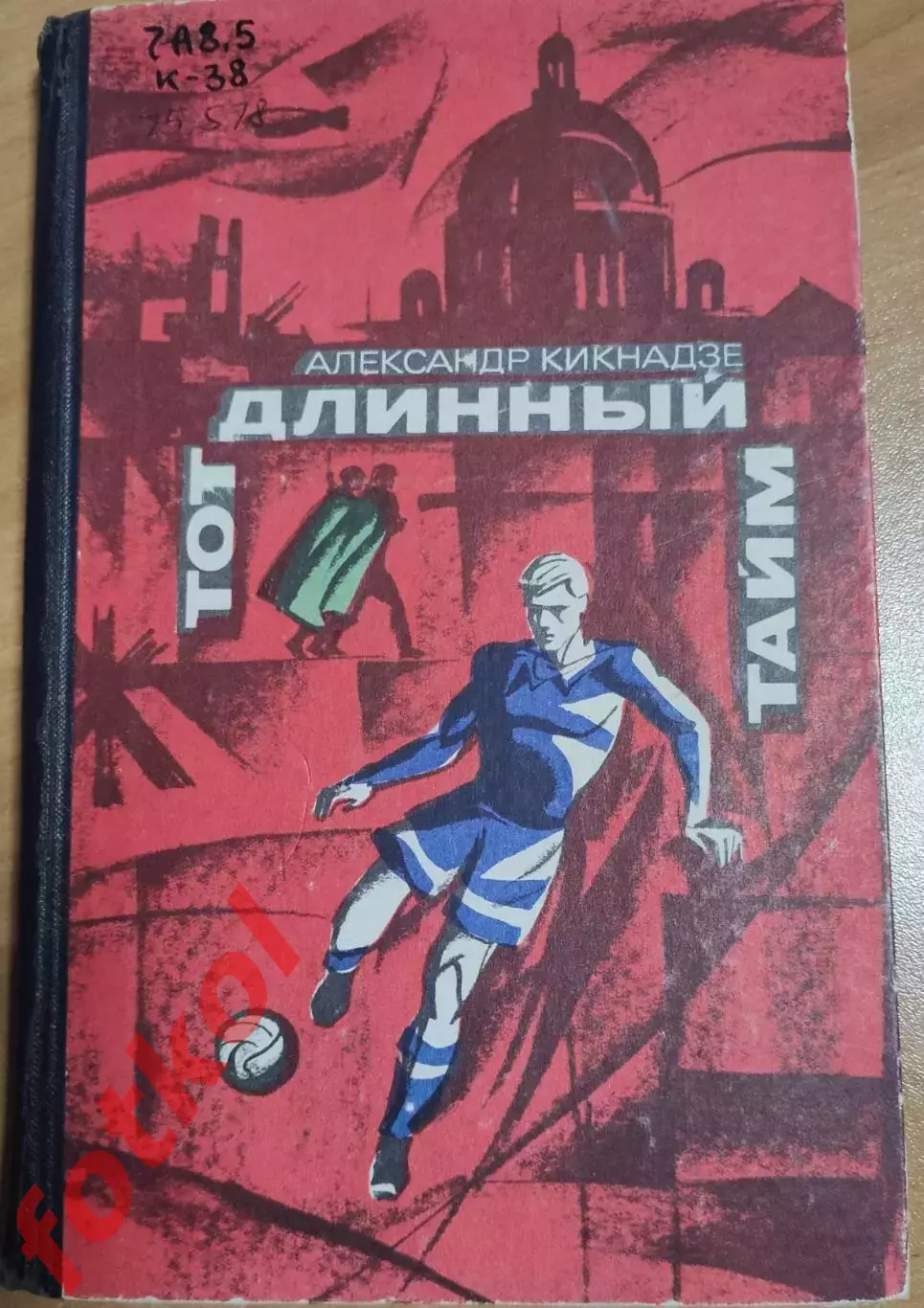 Кикнадзе Тот длинный тайм
