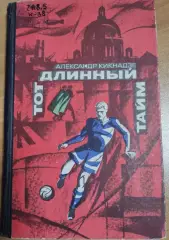Кикнадзе Тот длинный тайм