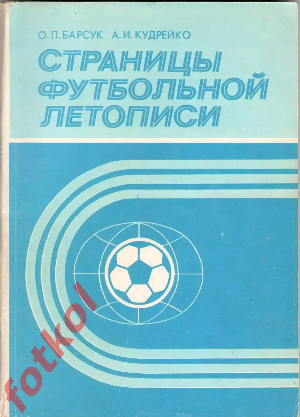 Барсук, Кудрейко Страницы футбольной летописи