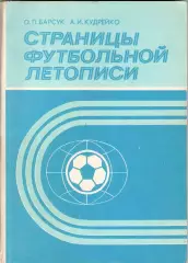 Барсук, Кудрейко Страницы футбольной летописи