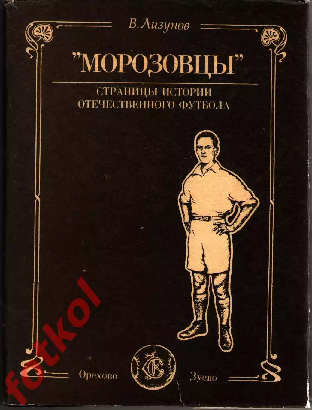 РАРЕ! Лизунов МОРОЗОВЦЫ Страницы истории отечественного футбола
