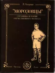 РАРЕ! Лизунов МОРОЗОВЦЫ Страницы истории отечественного футбола