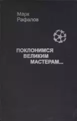 Марк Рафалов Поклонимся великим мастерам. Москва, 2001. 288 стр.