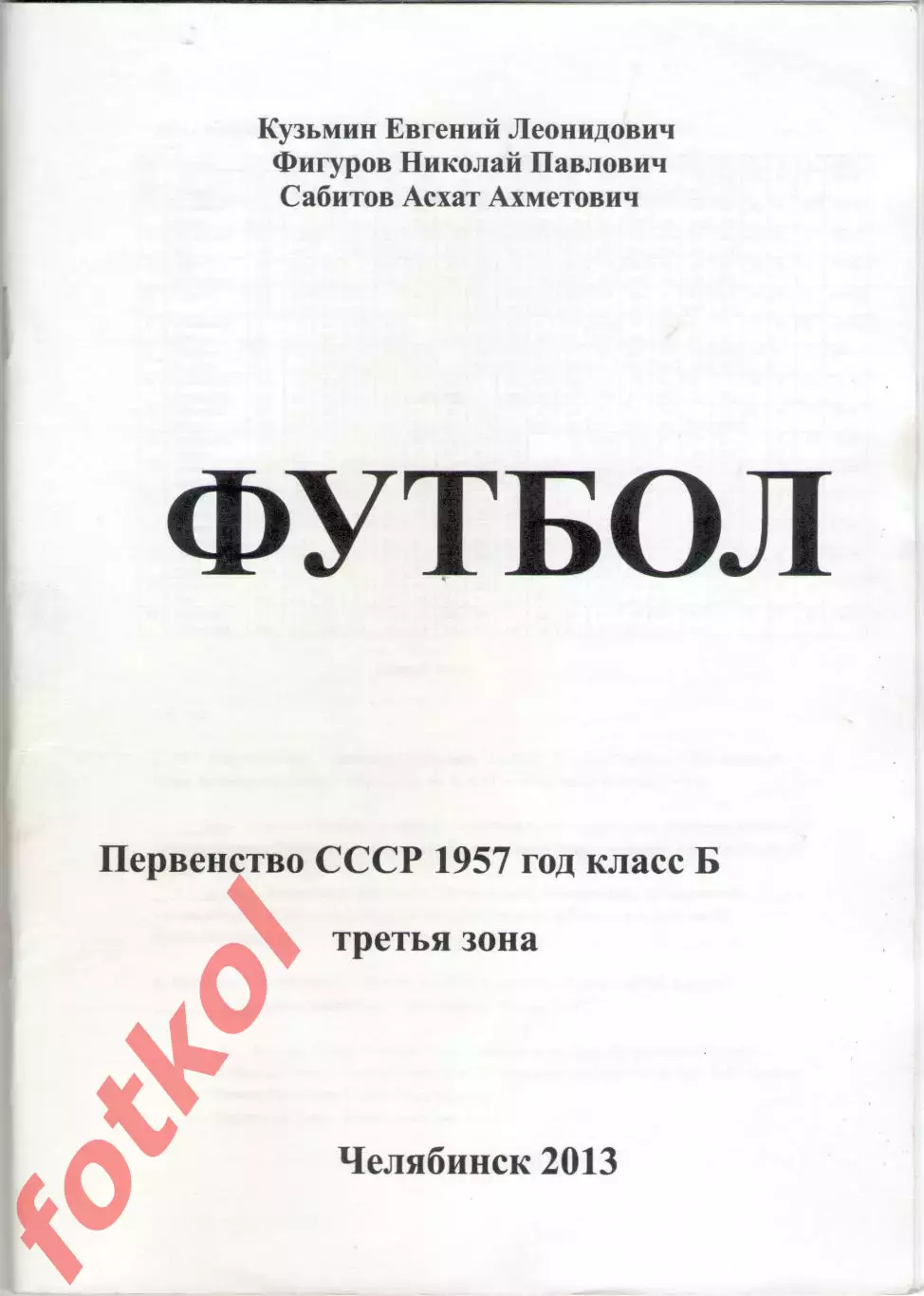 Первенство СССР 1957 год класс Б - 3 зона