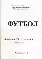 Первенство СССР 1957 год класс Б - 3 зона