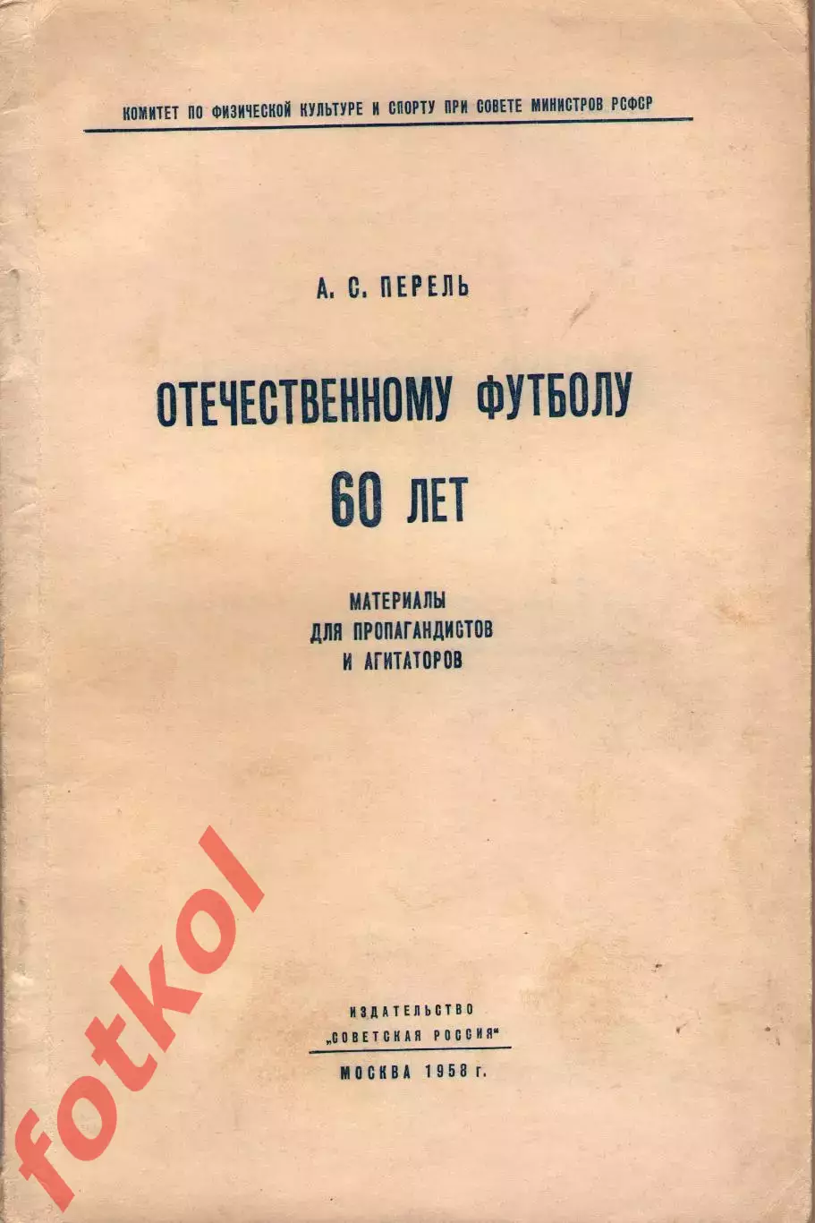 Перель Отечественному футболу 60 лет 1958