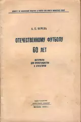 Перель Отечественному футболу 60 лет 1958