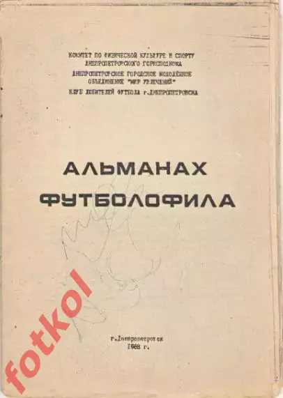 АЛЬМАНАХ ФУТБОЛОФИЛА