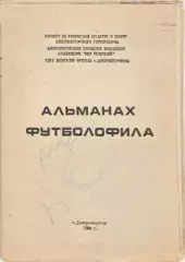 АЛЬМАНАХ ФУТБОЛОФИЛА