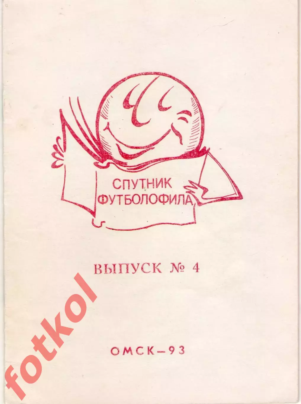 Спутник футболофила Выпуск 4