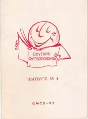 Спутник футболофила Выпуск 4