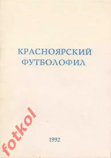 Красноярский футболофил Выпуск № 1
