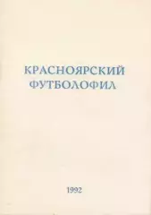 Красноярский футболофил Выпуск № 1