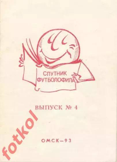 Спутник футболофила Выпуск 4