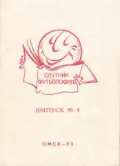 Спутник футболофила Выпуск 4