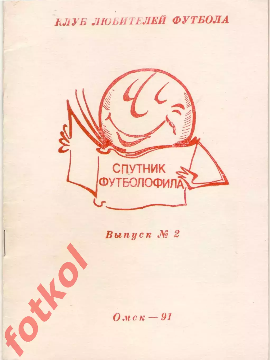 Спутник футболофила Выпуск 2