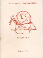 Спутник футболофила Выпуск 2