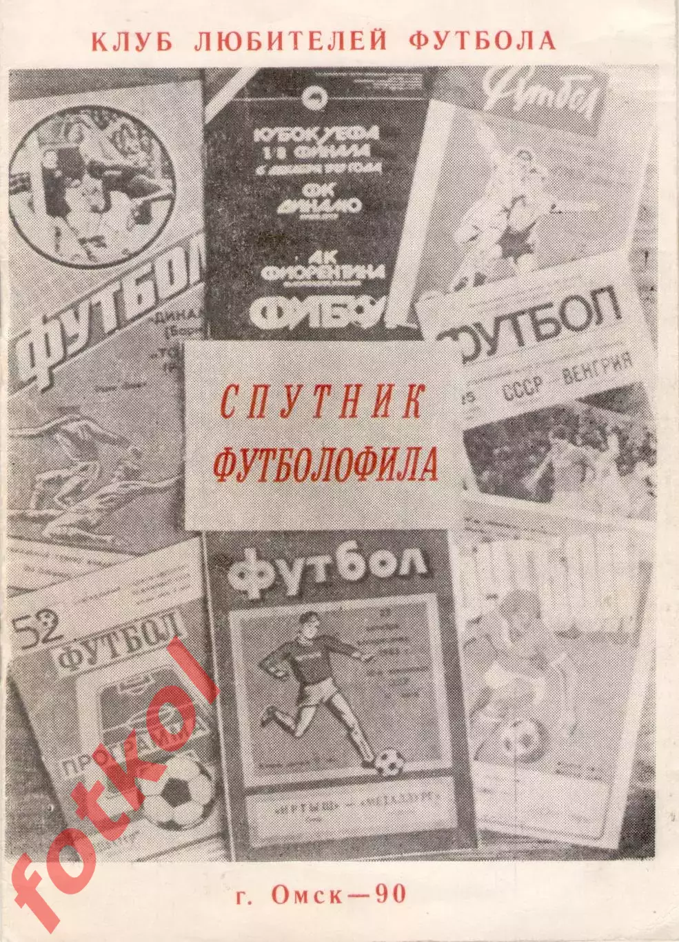 Спутник футболофила Выпуск 1