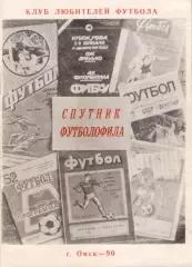 Спутник футболофила Выпуск 1