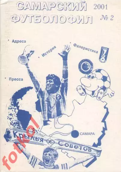 Самарский футболофил 2001 №2