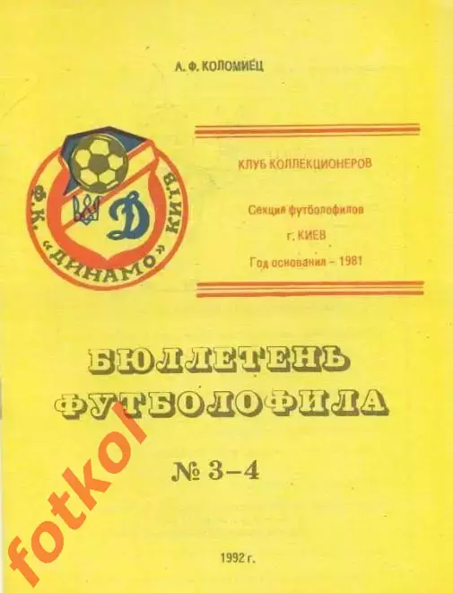 Коломиец БЮЛЛЕТЕНЬ ФУТБОЛОФИЛА № 3 - 4