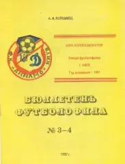 Коломиец БЮЛЛЕТЕНЬ ФУТБОЛОФИЛА № 3 - 4