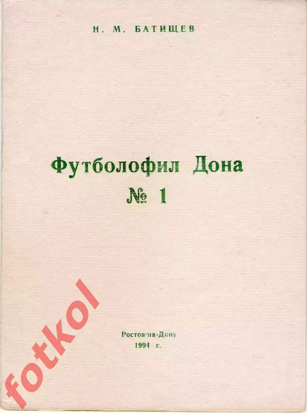 Батищев. ФУТБОЛОФИЛ ДОНА № 1