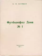 Батищев. ФУТБОЛОФИЛ ДОНА № 1