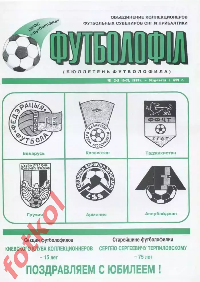Коломиец БЮЛЛЕТЕНЬ ФУТБОЛОФИЛА № 2-3 (6-7) г.Киев, 1997