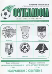 Коломиец БЮЛЛЕТЕНЬ ФУТБОЛОФИЛА № 2-3 (6-7) г.Киев, 1997