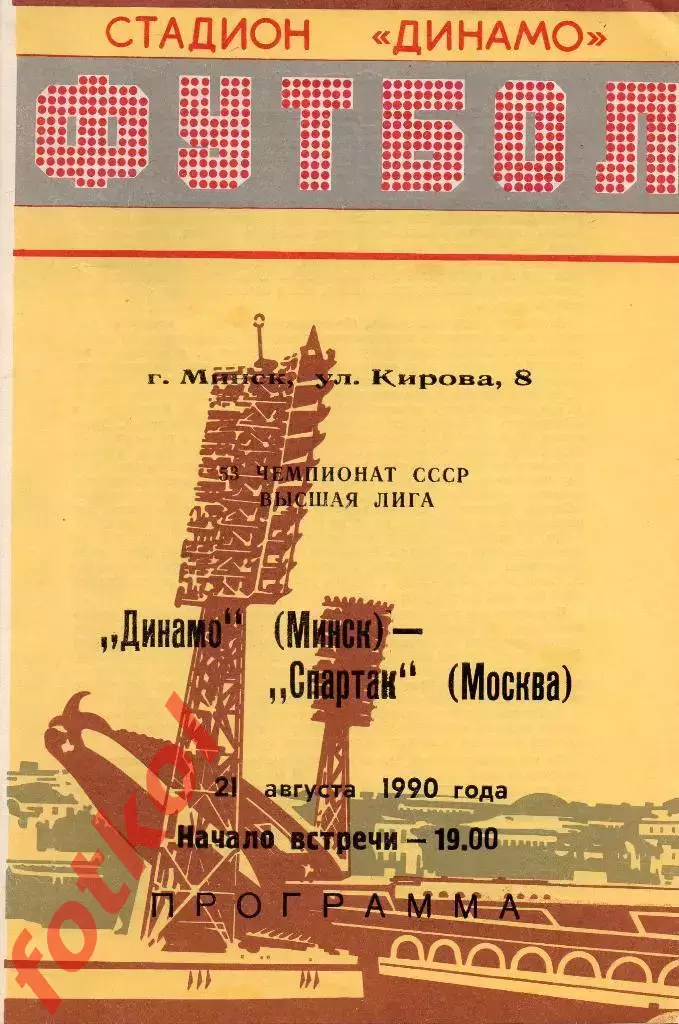 ДИНАМО Минск - СПАРТАК Москва 21.08.1990