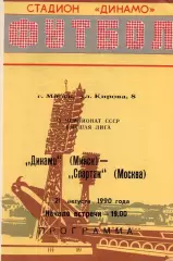 ДИНАМО Минск - СПАРТАК Москва 21.08.1990