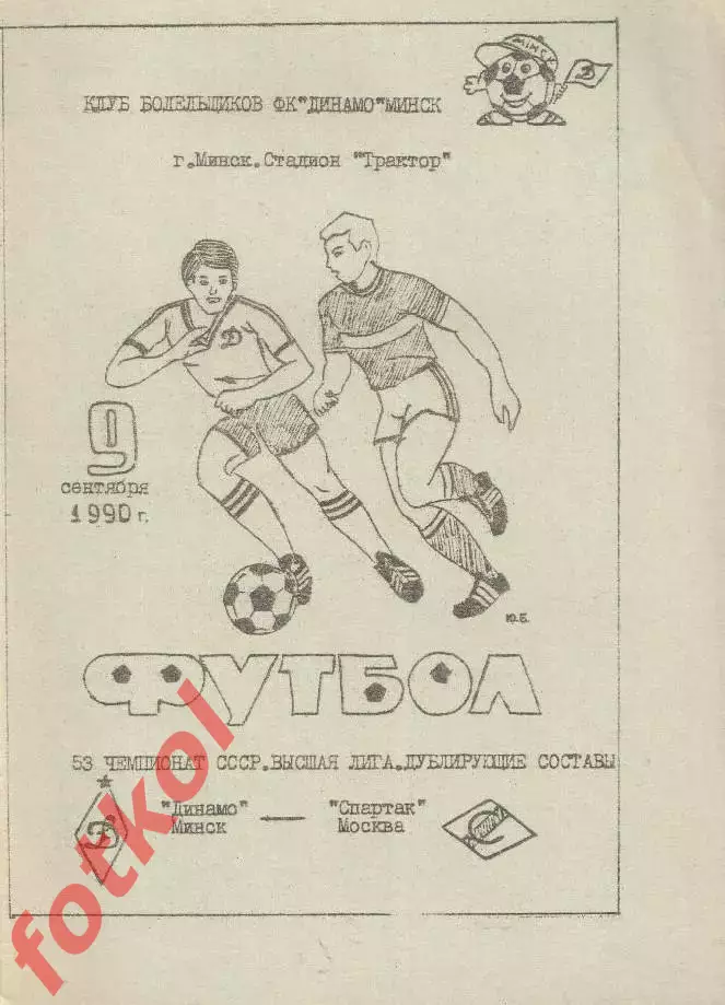 ДИНАМО Минск - СПАРТАК Москва 09.09.1990 Дубль - КБ