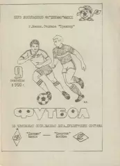 ДИНАМО Минск - СПАРТАК Москва 09.09.1990 Дубль - КБ
