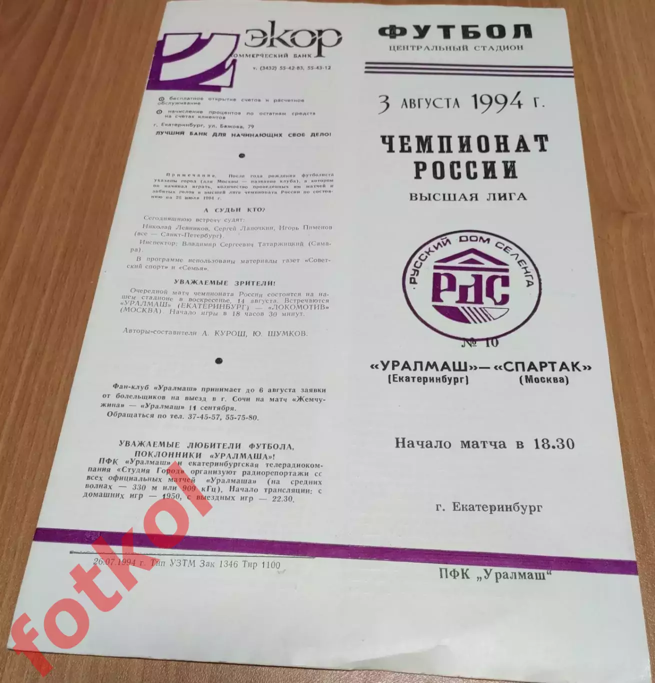 УРАЛМАШ Екатеринбург - СПАРТАК Москва 03.08.1994
