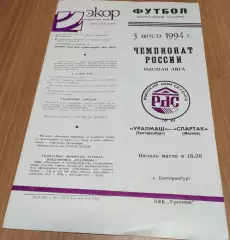 УРАЛМАШ Екатеринбург - СПАРТАК Москва 03.08.1994