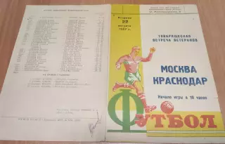 КРАСНОДАР Ветераны – МОСКВА Ветераны 22.08.1967