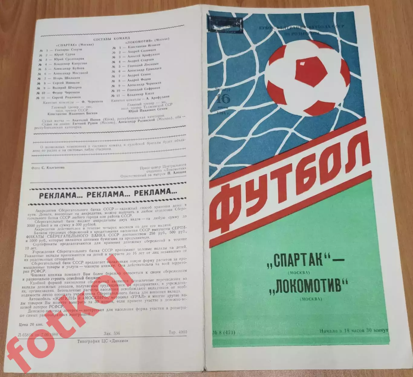 СПАРТАК Москва - ЛОКОМОТИВ Москва 16.06.1988 КУБОК Федерации Футбола