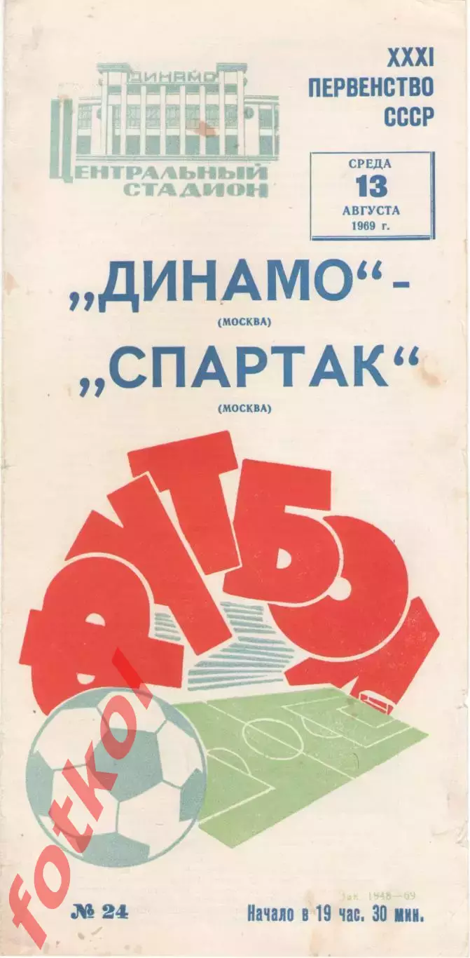 ДИНАМО Москва - СПАРТАК Москва 13.08.1969
