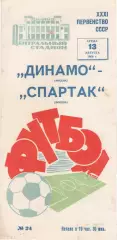 ДИНАМО Москва - СПАРТАК Москва 13.08.1969