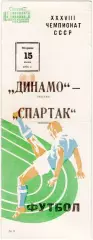 ДИНАМО Москва - СПАРТАК Москва 15.06.1976