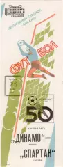 ДИНАМО Москва - СПАРТАК Москва 25.07.1987