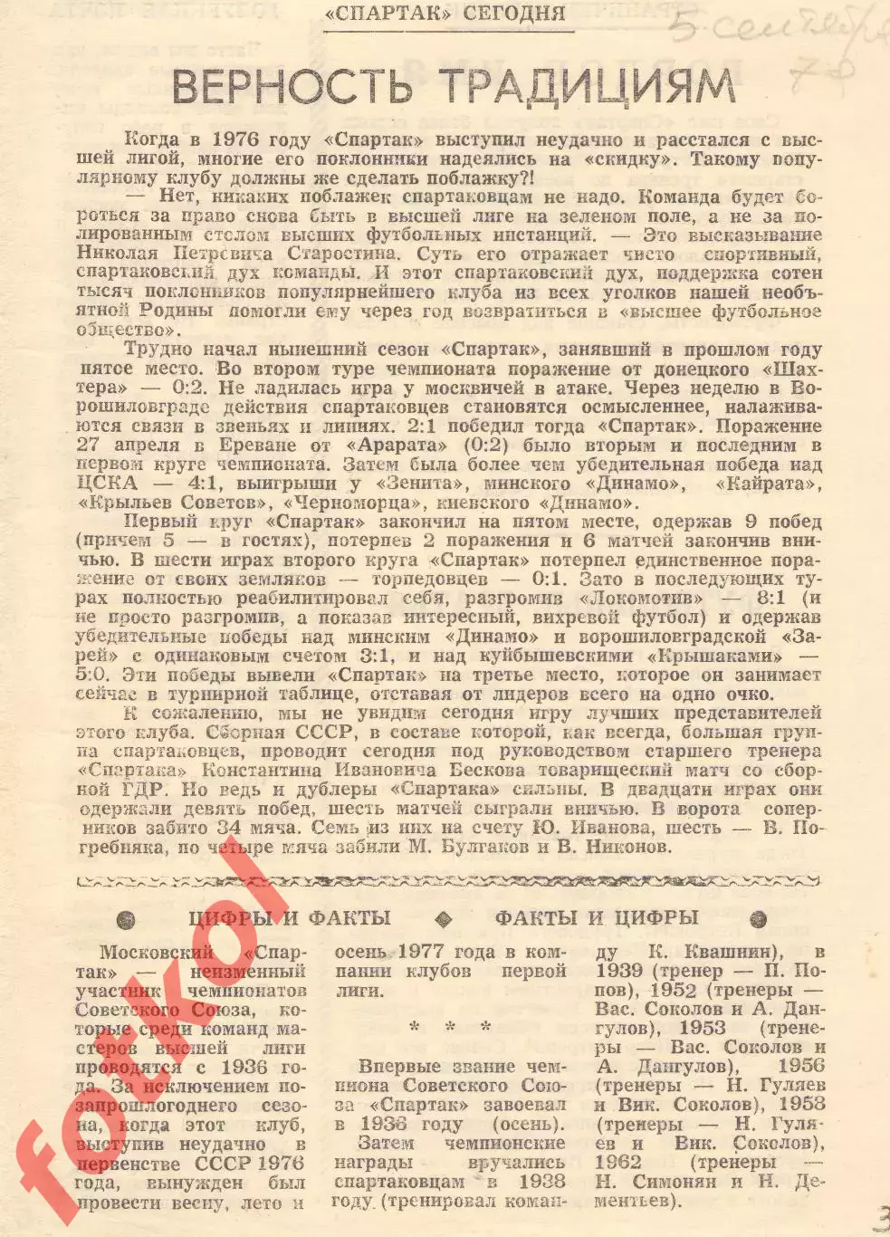 АМУР Благовещенск - СПАРТАК - ДУБЛЕРЫ Москва 05.09.1979 ЛИСТ-ВКЛАДЫШ
